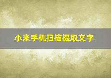 小米手机扫描提取文字