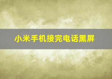 小米手机接完电话黑屏