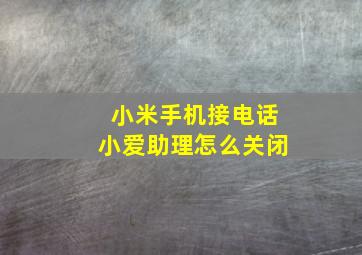 小米手机接电话小爱助理怎么关闭