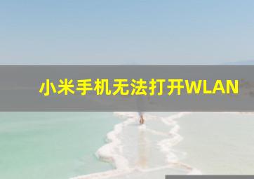 小米手机无法打开WLAN