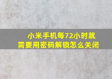 小米手机每72小时就需要用密码解锁怎么关闭