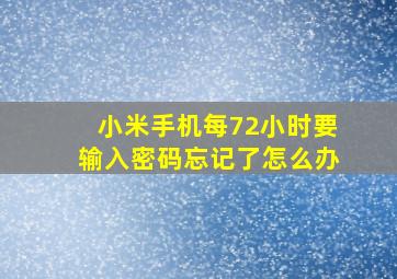 小米手机每72小时要输入密码忘记了怎么办