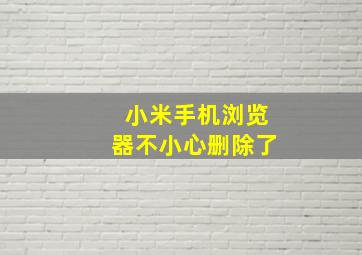 小米手机浏览器不小心删除了