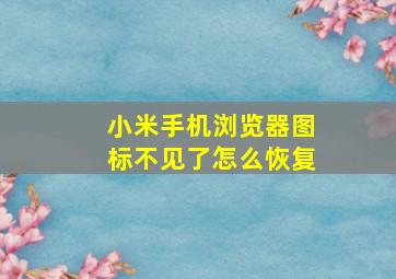 小米手机浏览器图标不见了怎么恢复