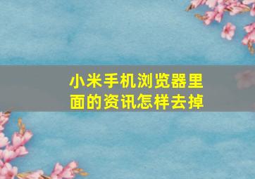 小米手机浏览器里面的资讯怎样去掉