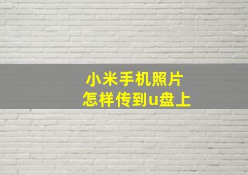 小米手机照片怎样传到u盘上