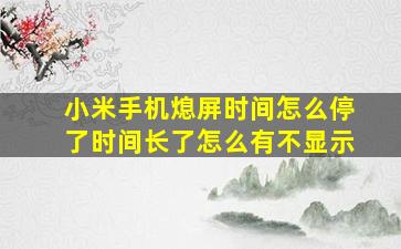 小米手机熄屏时间怎么停了时间长了怎么有不显示