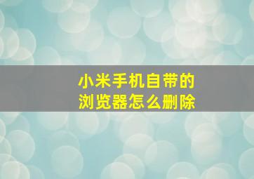 小米手机自带的浏览器怎么删除