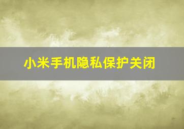 小米手机隐私保护关闭