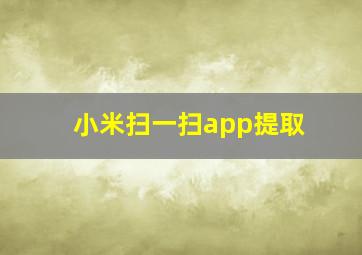 小米扫一扫app提取