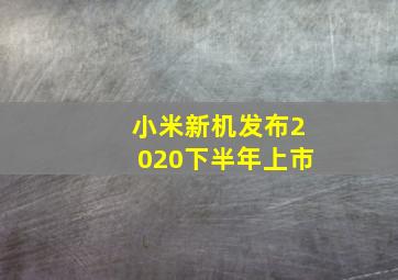 小米新机发布2020下半年上市