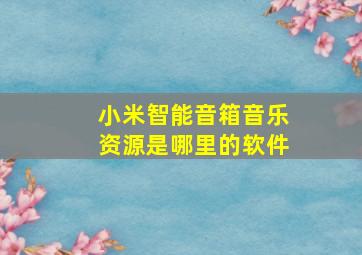 小米智能音箱音乐资源是哪里的软件