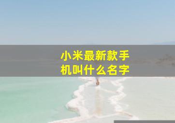 小米最新款手机叫什么名字