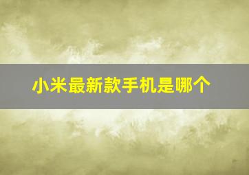 小米最新款手机是哪个