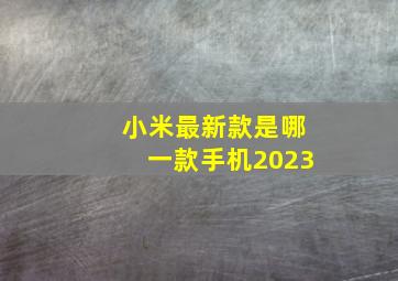 小米最新款是哪一款手机2023