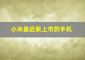 小米最近新上市的手机