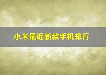 小米最近新款手机排行