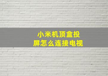 小米机顶盒投屏怎么连接电视