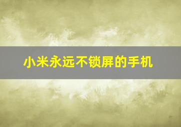 小米永远不锁屏的手机