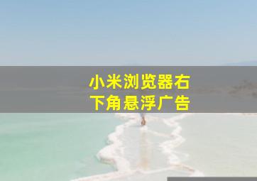 小米浏览器右下角悬浮广告