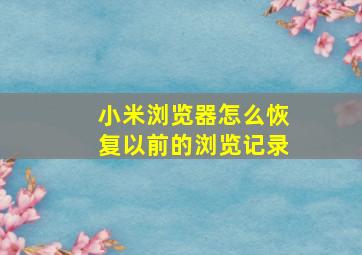 小米浏览器怎么恢复以前的浏览记录