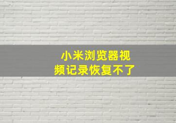 小米浏览器视频记录恢复不了