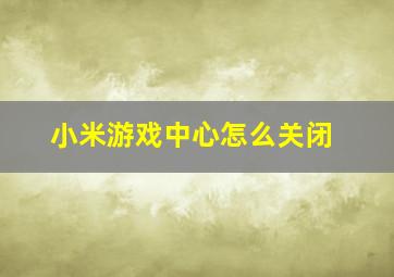 小米游戏中心怎么关闭