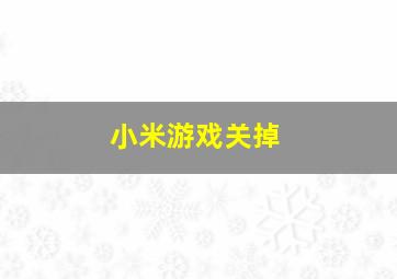 小米游戏关掉