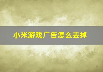 小米游戏广告怎么去掉