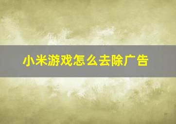 小米游戏怎么去除广告