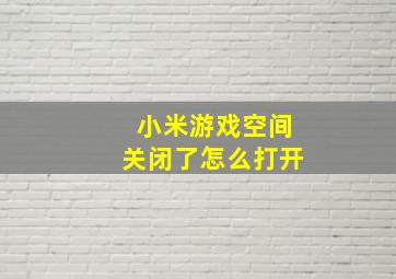 小米游戏空间关闭了怎么打开