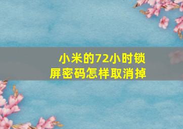 小米的72小时锁屏密码怎样取消掉