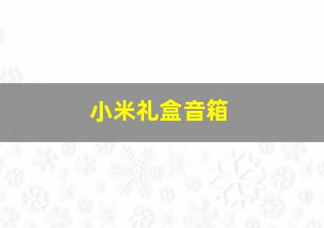 小米礼盒音箱