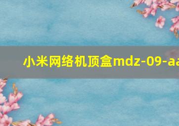 小米网络机顶盒mdz-09-aa