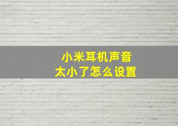 小米耳机声音太小了怎么设置