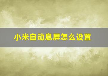 小米自动息屏怎么设置