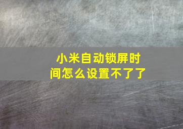 小米自动锁屏时间怎么设置不了了