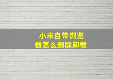 小米自带浏览器怎么删除卸载