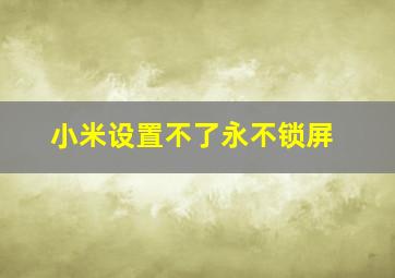 小米设置不了永不锁屏