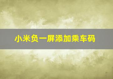 小米负一屏添加乘车码