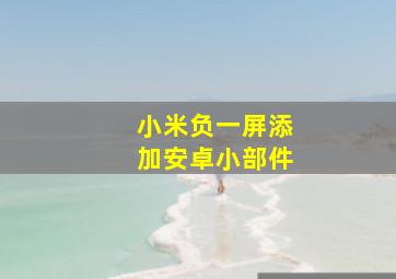 小米负一屏添加安卓小部件