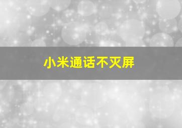 小米通话不灭屏