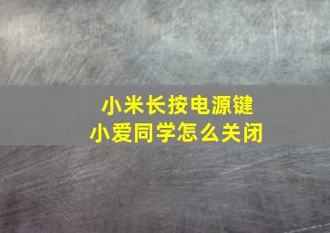 小米长按电源键小爱同学怎么关闭