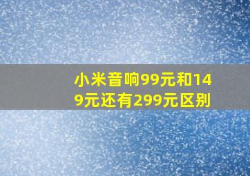 小米音响99元和149元还有299元区别