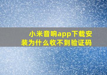 小米音响app下载安装为什么收不到验证码