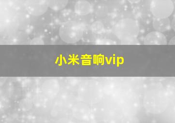 小米音响vip