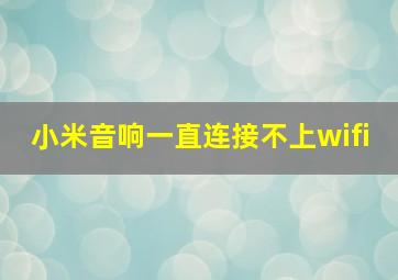 小米音响一直连接不上wifi