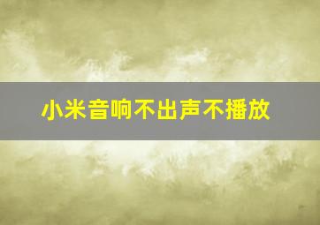 小米音响不出声不播放