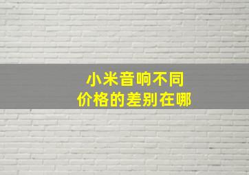 小米音响不同价格的差别在哪