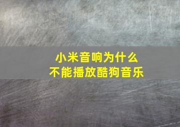 小米音响为什么不能播放酷狗音乐